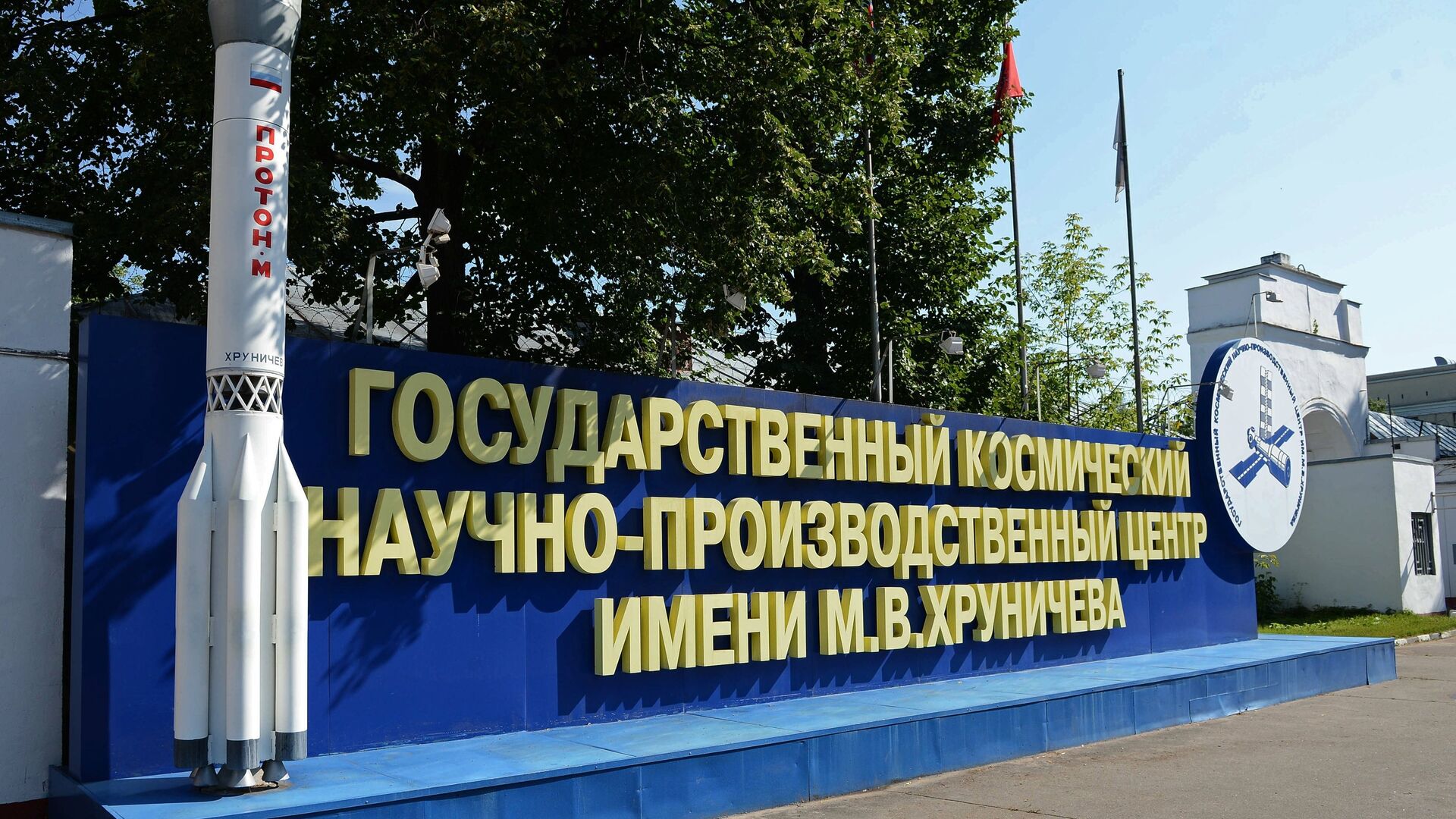Государственный космический центр имени М. В. Хруничева